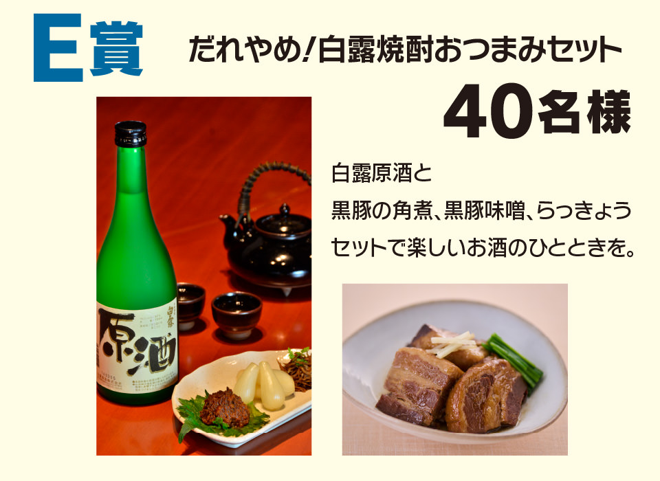 E賞 だれやめ！白露焼酎おつまみセット 40名様　白露　焼酎　SHIRATSUYU